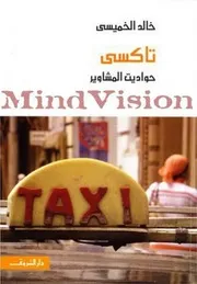 كتاب تاكسي حواديت المشاوير رواياتي