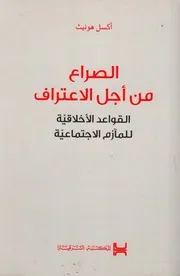 الصراع من أجل الاعتراف القواعد الأخلاقية للمآزم الاجتماعية لـ اكسل هونيث