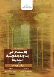 الإسلام في الدولة القومية الحديثة لـ إرفن روزنتال