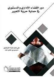 دور القضاء الإداري والدستوري في حماية حرية التعبير
