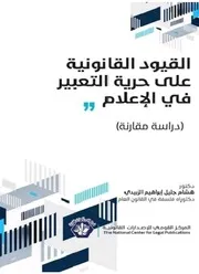 القيود القانونية على حرية التعبير في الإعلام دراسة مقارنة