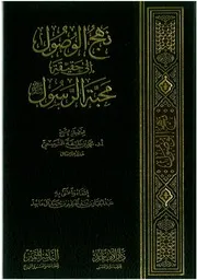 نهج الوصول الي حقيقة محبة الرسول صلى الله عليه وسلم