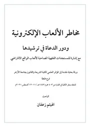 مخاطر الألعاب الإلكترونية ودور الدعاة في ترشيدها الهيثم زعفان