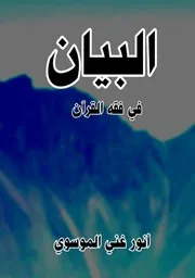 البيان في فقه القرآن