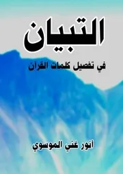 التبيان في تفصيل كلمات القرآن