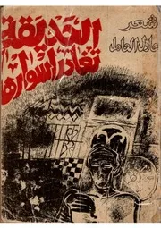 الحديقة تغادر اسوارها - شعر- عادل العامل