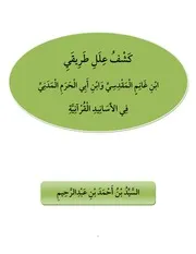 كشف علل طريقي ابن غانم المقدسي وابن أبي الحرم المدني في الأسانيد القرآنية