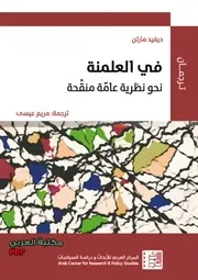 في العلمنة نحو نظرية عامّة منقّحة لـ ديفيد مارتن