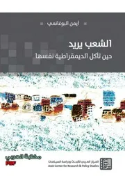 الشعب يريد حين تأكل الديمقراطية نفسها لـ أيمن البوغانمي