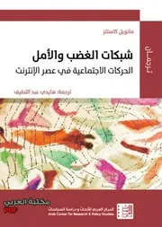 الغضب والأمل
