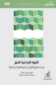 الثروة الإبداعية للأمم هل تستطيع الفنون أن تدفع التنمية إلى الأمام لـ باتريك كاباندا