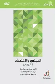 المجتمع والاقتصاد إطار ومبادئ لـ مارك س. غرانوفيتر