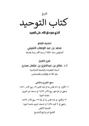 شرح كتاب التوحيد صالح سندي