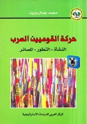 محمد جمال باروت حركة القوميين العرب, النشأة, التطور, المصائر