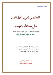 المختصر الفريد للقول على كتاب التوحيد أهم التقسيمات الموجودة في