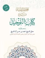 المختصر المفيد في شرح كتاب التوحيد