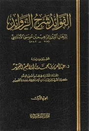 الفوائد شرح الزوائد