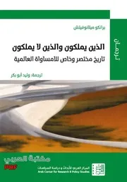 الذين يملكون والذين لا يملكون تاريخ مختصر وخاص للامساواة العالمي لـ برانكو ميلانوفيتش