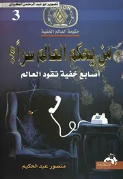 كتاب من يحكم العالم سراً رواياتي