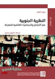 النظرية الجنوبية علم الاجتماع والديناميات العالمية للمعرفة لـ ريوين كونيل