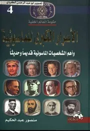 كتاب الأسرار الكبرى للماسونية وأهم الشخصيات الماسونية قديما وحديثا رواياتي