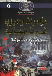 كتاب مؤامرات وحروب غيرت العالم صنعتها الماسونية رواياتي