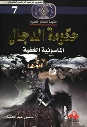 كتاب حكومة الدجال الماسونية الخفية رواياتي