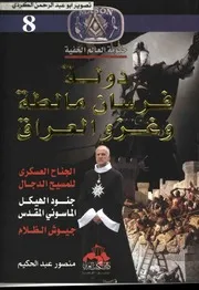 كتاب دولة فرسان مالطة وغزو العراق رواياتي