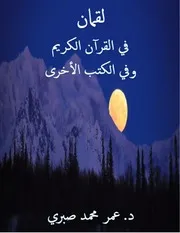 لقمان في القرآن الكريم والكتب الأخرى