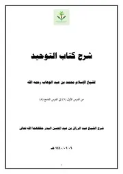 تفريغ شرح كتاب التوحيد البدر