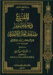 المقنع في معرفة مرسوم مصاحف أهل الأمصار