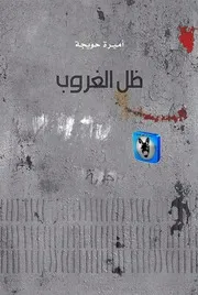 أميرة حويجة ظل الغروب