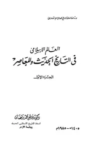العالم الاسلامي في التاريخ الحديث والمعاصر- د مصطفى محمد رمضان