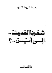 غالي شكري شعرنا الحديث إلى أين؟