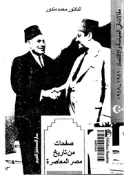محمد مندور صفحات من تاريخ مصر