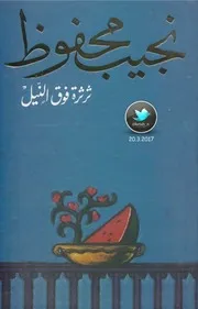 نجيب محفوظ رواية ثرثرة فوق النيل