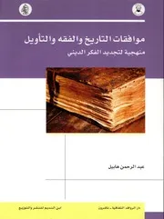 موافقات التاريخ والفقه والتأويل منهجية لتجديد الفكر الديني لـ عبد