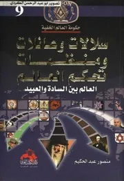 كتاب سلالات وعائلات ومنظمات تحكم العالم رواياتي