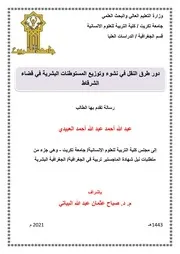 دور طرق النقل في نشوء وتوزيع المستوطنات البشرية ف