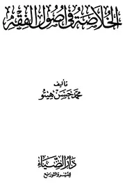 الخلاصة في أصول الفقه للشيخ محمد حسن هيتو