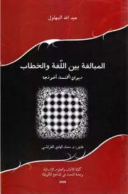 المبالغة بين اللغة والخطاب ديوان الخنساء نموذجا، عبد الله البهلول