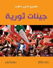 جينات ثورية عمرو منيب دهب