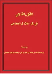 القول التاجي في ذكر أعلام آل الحجاجي - أحمد بن محمد بن حسين الحجاجي الصنعاني اليمني