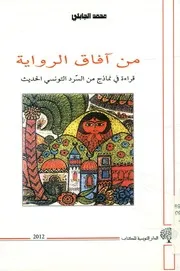 من آفاق الرواية