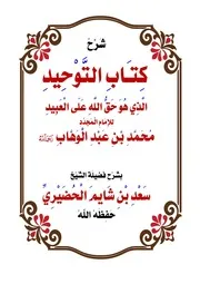 شرح كتاب التوحيد الشيخ سعد بن شايم العنزي