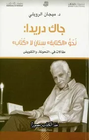 جاك دريدا نحو الكتابة سنان لا كتاب مقالات في النحونة والتقويض. ميجان الرويلي