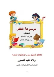 موسوعة الطفل للتخاطب وتركيز الانتباه وصعوبات التعلم