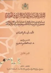 الحكم بالعدل والانصاف الرافع للخلاف أبو سالم العياشي