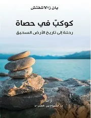 كوكب في حصاة رحلة إلى تاريخ الأرض السحيق يان زالاشفتش