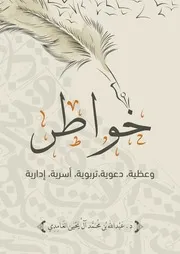 خواطر د. عبدالله بن محمد الغامدي